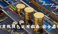 TokenPocket离线钱包使用指南