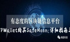 如何通过TPWallet购买SafeM