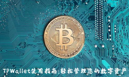   
TPWallet使用指南：轻松管理您的数字资产
