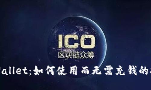 TPWallet：如何使用而无需充钱的技巧