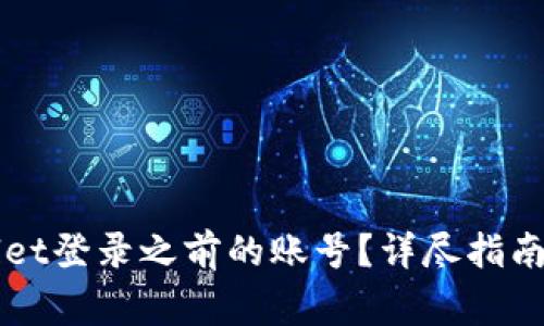 如何使用TPWallet登录之前的账号？详尽指南与常见问题解答