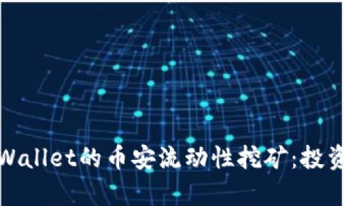 深入解析TPWallet的币安流动性挖矿：投资机会与风险