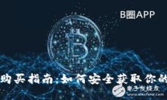 TP冷钱包购买指南：如何安