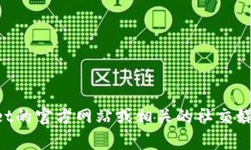 关于“tpwalletpoc”的开盘时间，由于我的数据截至到2023年10月，与最新的信息相关的动态可能有所缺失。为了获取最新的开盘时间，建议您访问TP Wallet的官方网站或相关的社交媒体渠道，及时获取官方发布的消息。同时，您也可以关注加密货币领域的资讯网站，获取最新的动态和信息。如果有其他问题或需要了解的内容，请随时告诉我！