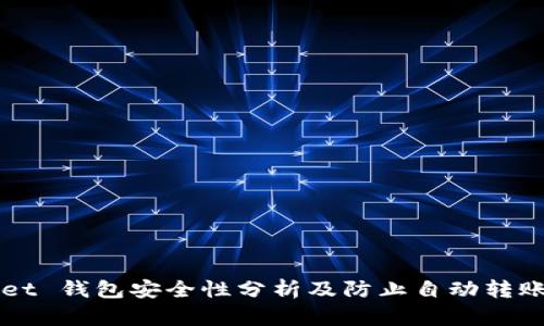 TPWallet 钱包安全性分析及防止自动转账的方法