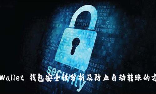 TPWallet 钱包安全性分析及防止自动转账的方法