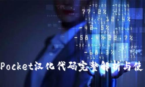 TokenPocket汉化代码完整解析与使用指南