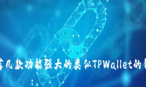 推荐几款功能强大的类似TPWallet的钱包