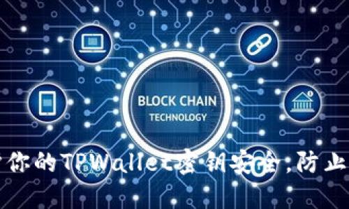 如何保护你的TPWallet密钥安全，防止他人窃取