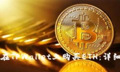 如何在TPWallet上购买ETH：详
