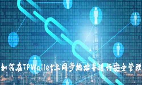 如何在TPWallet上同步地址并进行安全管理
