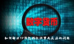 如何解决TP钱包指纹设置无