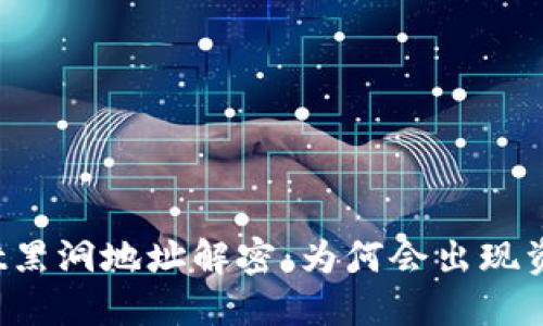TPWallet黑洞地址解密：为何会出现资金流失?