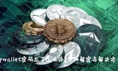 tpwallet密码忘了怎么办？详