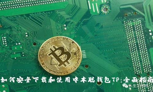 如何安全下载和使用中本聪钱包TP：全面指南