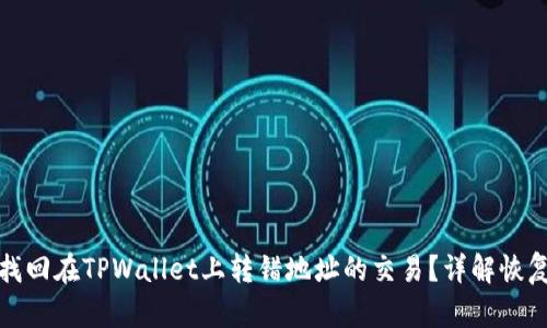 如何找回在TPWallet上转错地址的交易？详解恢复流程