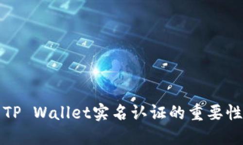 ### TP Wallet实名认证的重要性与步骤