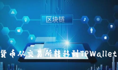 如何将数字货币从交易所转移到TPWallet：一步步指南
