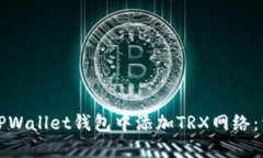 如何在TPWallet钱包中添加