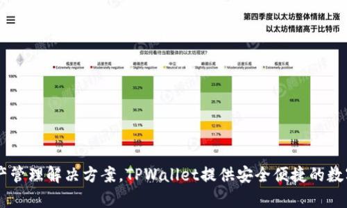 TPWallet的公司全称是“TPWallet Inc.”。该公司专注于区块链钱包和数字资产管理解决方案。TPWallet提供安全便捷的数字资产存储与管理服务，致力于提升用户在区块链生态系统中的体验与安全性。