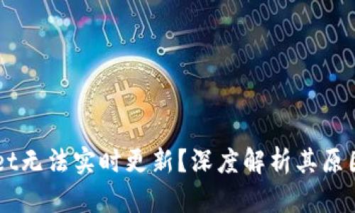 为何TPWallet无法实时更新？深度解析其原因与解决方案