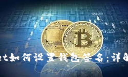 : 电脑版TPWallet如何设置钱包签名：详解步骤与注意事项