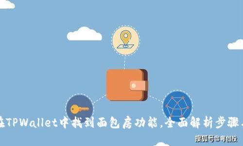 如何在TPWallet中找到面包房功能，全面解析步骤与技巧