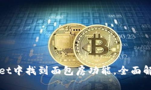 如何在TPWallet中找到面包房功能，全面解析步骤与技巧