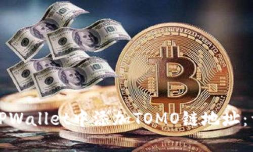 如何在TPWallet中添加TOMO链地址：详细指南