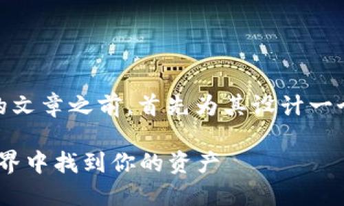 在撰写关于“TPWallet的马蹄链”的文章之前，首先为其设计一个吸引人的、关键词、以及内容大纲。

TPWallet的马蹄链：如何在加密世界中找到你的资产