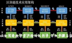TPWallet如何将数字资产转到