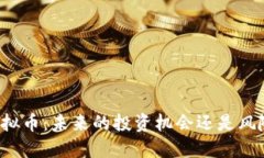 解禁虚拟币：未来的投资