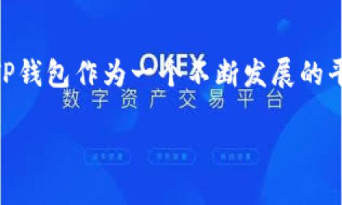    如何将人民币充值到TP钱包：详细指南  / 

 guanjianci  TP钱包, 人民币充值, 加密货币, 钱包使用  /guanjianci 

## 内容主体大纲

1. 引言
   - 介绍TP钱包及其功能
   - RMB在数字货币中的重要性

2. TP钱包概述
   - TP钱包的简介
   - 主要特点和优势

3. 人民币的数字化趋势
   - 数字人民币的背景
   - 人民币在区块链中的应用

4. 如何将人民币充值到TP钱包
   - 第一步：下载并安装TP钱包应用
   - 第二步：注册账户
   - 第三步：选择充值方式
   - 第四步：完成充值

5. 充值方式详解
   - 银行卡充值
   - 第三方支付平台
   - OTC交易所

6. 充值注意事项
   - 充值限额
   - 安全性问题
   - 手续费

7. 解答常见问题
   - TP钱包是否支持人民币充值？
   - 人民币充值的手续费是多少？
   - 充值到账时间是多久？
   - 如果充值失败该怎么办？
   - 如何保护我的TP钱包安全？
   - TP钱包后续如何管理和使用资产？

8. 结论
   - 总结充值过程
   - 对TP钱包的期望和展望

---

## 正文内容

### 引言

随着数字货币的逐渐普及，越来越多的人开始关注如何使用人民币充值到数字钱包中。TP钱包作为一个功能强大的数字资产管理工具，支持多种加密货币的存储和交易。在这个过程中，人民币的角色变得尤为重要，因为它是大多数用户的法定货币。本文将详细介绍如何将人民币充值到TP钱包，以便用户能够顺利进行交易和投资。

### TP钱包概述

TP钱包是一款多功能的区块链钱包，支持Ethereum、Bitcoin、TRON等多种主流加密货币的存储和管理。用户可以通过TP钱包执行交易、交换资产并进行投资，且界面友好，操作简便。TP钱包不仅致力于提高用户的交易体验，也在不断更新和添加新的功能，以满足不断变化的市场需求。

### 人民币的数字化趋势

近年来，人民币正朝着数字化的方向发展。中国人民银行推出的数字人民币（DCEP）正在逐步落地，成为我国金融体系的重要组成部分。在这个过程中，人民币的数字化不仅提高了支付的便捷度，还增加了在区块链上的应用场景。无论是个人投资还是企业运营，数字人民币都为大家提供了极大的便利。

### 如何将人民币充值到TP钱包

#### 第一步：下载并安装TP钱包应用

首先，用户需要在手机应用商店或TP钱包官网上下载并安装TP钱包应用。该应用可以在Android和iOS平台上使用。安装完成后，用户可以打开应用并进行注册。

#### 第二步：注册账户

用户需要使用手机号码或邮箱地址注册TP钱包账户。注册后，用户需要设置密码，以确保账户安全。完成注册后，用户将能够登录到应用程序，开始进行人民币充值。

#### 第三步：选择充值方式

TP钱包支持多种充值方式，用户可以根据自己的需求选择合适的充值方式。在后续的部分中，我们将详细介绍各种充值方式的具体操作。

#### 第四步：完成充值

在选择好充值方式后，用户只需按照应用的提示完成充值流程即可。充值完成后，人民币金额将会即时显示在TP钱包账户中，用户可以将其转换为其他数字资产进行交易。

### 充值方式详解

#### 银行卡充值

用户可以通过绑定银行账户实现银行卡充值。只需在TP钱包中输入银行卡信息，确认后便可完成充值。该方式便捷且安全，是许多用户首选的充值方式。

#### 第三方支付平台

TP钱包还支持通过第三方支付平台（如支付宝、微信支付等）进行充值。用户只需在TP钱包中选择相关支付方式，按提示完成支付即可。然而，对于这类操作，用户有必要了解相关费用及到账时间。

#### OTC交易所 

如果用户希望更大金额地转换人民币，可以选择OTC（场外交易）方式。在OTC平台上，用户可以与其他用户进行合约交易，通常通过银行转账进行支付。这种方式虽然相对复杂，但可以方便大额交易。

### 充值注意事项

#### 充值限额

在进行充值之前，用户需要了解TP钱包规定的充值限额，避免因充值金额超出限额而导致的失败。一般来说，小额充值相对容易，而大额充值需要提交更多的身份验证材料。

#### 安全性问题

在进行人民币充值时，用户的账户安全性是至关重要的。建议用户开启TP钱包的双重认证功能，并定期更改密码，避免因账户被盗而造成损失。

#### 手续费 

每种充值方式都有可能收取一定的手续费，建议用户在充值之前了解详细的费用信息，以便做出明智的选择。如果希望减少费用，选择银行转账通常是最佳选择。

### 解答常见问题

#### TP钱包是否支持人民币充值？

TP钱包是否支持人民币充值？
是的，TP钱包支持人民币充值，用户可以通过多种充值方式将人民币转换为数字资产。这一功能使得用户在进行投资和交易时更加便捷，无需在多个平台之间来回切换。
TP钱包支持的充值方式包括银行卡充值和第三方支付平台（如支付宝、微信支付）的支付，用户只需根据自己的使用习惯选择合适的方式进行充值即可。通过这些方式，用户可以快速地将法定货币转化为数字资产，参与到加密货币的投资中。

#### 人民币充值的手续费是多少？

人民币充值的手续费是多少？
人民币充值的手续费因充值方式而异，通常情况下，银行卡充值的手续费相对较低，约为充值金额的1-2%。而通过第三方支付平台，如支付宝或微信支付进行充值时，手续费可能会高一些，通常在2-3%之间。
不过，具体的手续费还可能受到不同银行及平台的政策影响，建议用户在充值前仔细阅读相关规定，以免产生不必要的费用。如果用户进行大额充值，可以考虑OTC交易方式，通常手续费较低。

#### 充值到账时间是多久？

充值到账时间是多久？
人民币充值到账时间通常会根据所选择的充值方式而不同。一般情况下，通过银行卡支付的充值订单会在1-2小时内到账。如果使用第三方支付平台，到账时间可能会更快，通常在几分钟内完成。
然而，用户应注意，如果在高峰期或者系统维护时，充值到账时间可能会有所延迟。在完成充值后，用户可以在TP钱包的资金记录中查看自己的充值状态，确保充值成功无误。

#### 如果充值失败该怎么办？

如果充值失败该怎么办？
如果遇到充值失败的情况，用户应首先检查自己的网络连接是否正常，并确保所填写的支付信息无误。随后，可以查看TP钱包的官方说明或FAQ，以确定是否为系统问题或维护导致的充值失败。
如果确认充值失败是由于个人操作失误或支付平台问题导致的，用户应及时联系相关的客服，提供订单号和相关信息，寻求帮助。一般情况下，客服会在24小时以内给予答复。

#### 如何保护我的TP钱包安全？

如何保护我的TP钱包安全？
保护TP钱包的安全是用户责任的重要组成部分。首先，用户应使用强密码，并启用双重认证功能，以提高账户的安全性。确保密码的复杂性，包含字母、数字和特殊字符，并定期更改密码。
另外，用户不应轻易将自己的TP钱包信息泄露给他人，亦不应在不安全的网络环境下进行交易。此外，定期备份钱包文件也是一种有效的安全措施，以防数据丢失。

#### TP钱包后续如何管理和使用资产？

TP钱包后续如何管理和使用资产？
在成功将人民币充值到TP钱包后，用户可以自由交易和管理自己的数字资产。在TP钱包中，用户可以查看资产余额、进行资产转换、参加去中心化金融项目等。
此外，用户也可以使用TP钱包的交易功能，随时买入和卖出不同的数字货币。建议用户定期关注市场动态，灵活调整资产组合，以应对市场变化。

### 结论

将人民币充值到TP钱包是一个便捷的过程，通过本文详细的步骤以及相关问题的解答，希望用户能顺利完成充值并安全高效地管理自己的数字资产。TP钱包作为一个不断发展的平台，未来肯定会为用户提供更多的便利与惊喜。

以上内容为人民币如何冲到TP钱包的全方位的介绍及详细解答，希望能为你的资金管理及投资决策提供帮助。