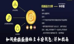   如何将抹茶转账至币安钱