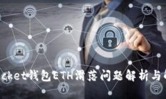 TokenPocket钱包ETH滑落问题解