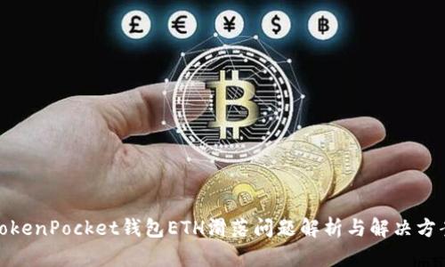 TokenPocket钱包ETH滑落问题解析与解决方案