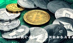 TokenPocket流动性挖矿全集教