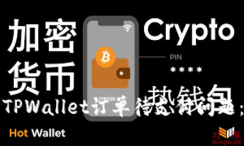 如何处理TPWallet订单待支付问题：详尽指南