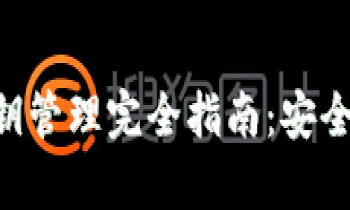 TokenPocket密钥管理完全指南：安全存储与使用技巧