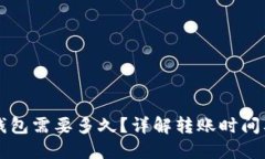 火币转TP钱包需要多久？详