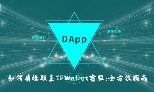 如何有效联系TPWallet客服：全方位指南