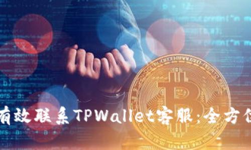 如何有效联系TPWallet客服：全方位指南