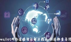 tpwallet网络连接错误解决指