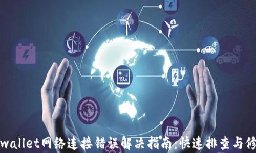 
tpwallet网络连接错误解决指南：快速排查与修复