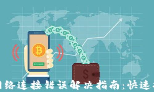 
tpwallet网络连接错误解决指南：快速排查与修复
