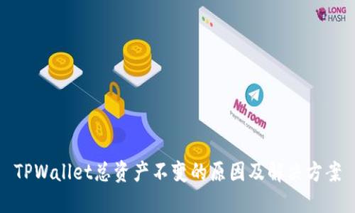 TPWallet总资产不变的原因及解决方案