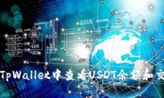 如何在TpWallet中查看USDT余