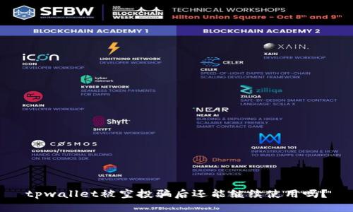 tpwallet被空投骗后还能继续使用吗？