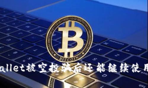 tpwallet被空投骗后还能继续使用吗？