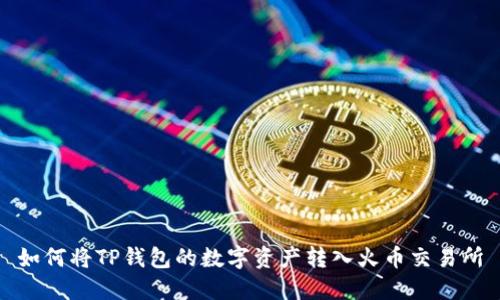 如何将TP钱包的数字资产转入火币交易所
